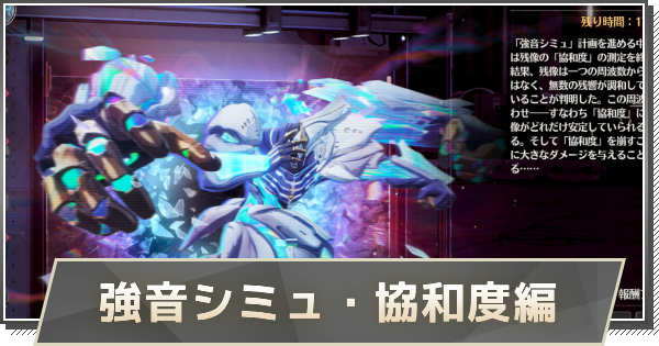 強音シミュ・協和度編の攻略とおすすめ編成