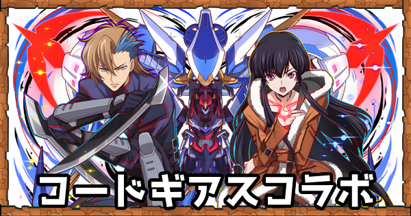 【パズドラ】コードギアスコラボの当たりと評価・引くべき？