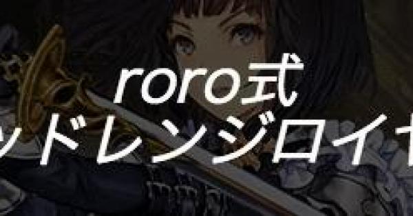 シャドバ Rage 準優勝 Roro式ミッドレンジロイヤルの紹介 シャドウバース ゲームウィズ