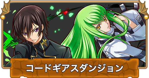 【パズドラ】コードギアスコラボダンジョンの攻略と周回パーティ