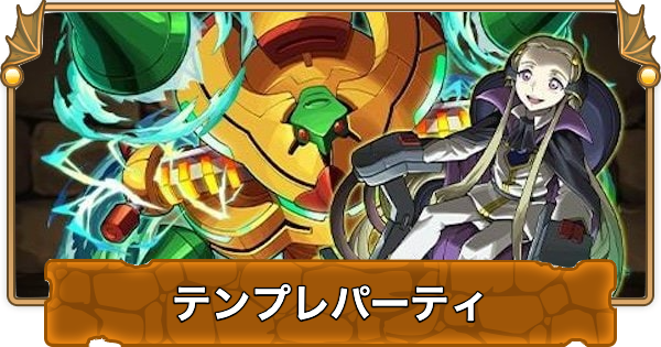 【パズドラ】VVのテンプレパーティ・代用/サブのおすすめと組み方