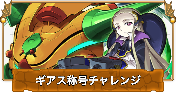 【パズドラ】ギアス称号チャレンジの攻略と立ち回り