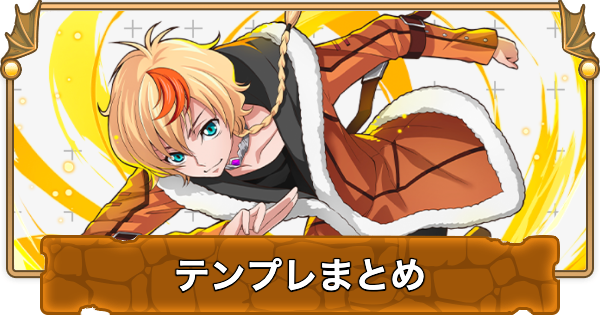 【パズドラ】コードギアスコラボのテンプレパーティまとめ