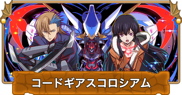 【パズドラ】コードギアスコロシアムの攻略と立ち回り・周回パーティ