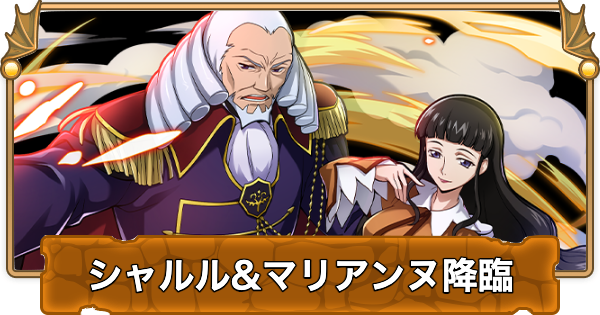 【パズドラ】シャルル&マリアンヌ降臨の攻略と周回パーティ