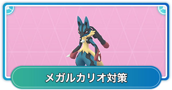 【ポケモンGO】メガルカリオ対策おすすめポケモン