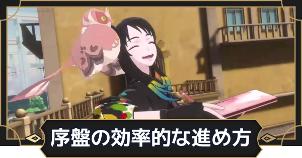 【オルエク】序盤の効率的な進め方【オルタナヴェルト 青の祓魔師外伝】