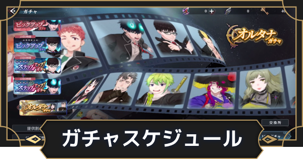 ガチャスケジュールとおすすめ度