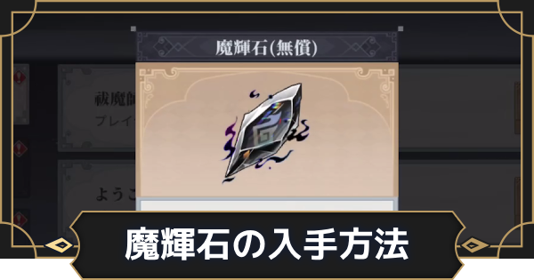 魔輝石の入手方法と使い道