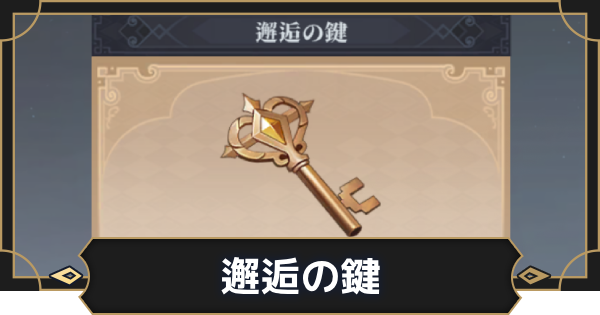 【オルエク】邂逅の鍵の入手方法と使い道【オルタナヴェルト 青の祓魔師外伝】