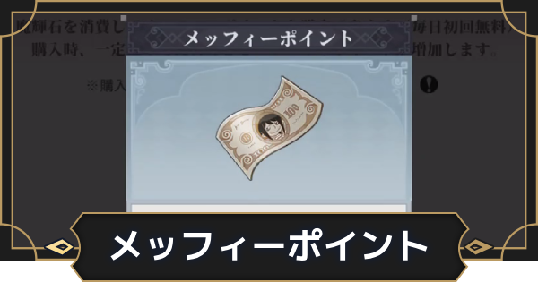 【オルエク】メッフィーポイントの入手方法と使い道【オルタナヴェルト 青の祓魔師外伝】