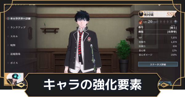 【オルエク】キャラの強化要素と育成優先度【オルタナヴェルト 青の祓魔師外伝】