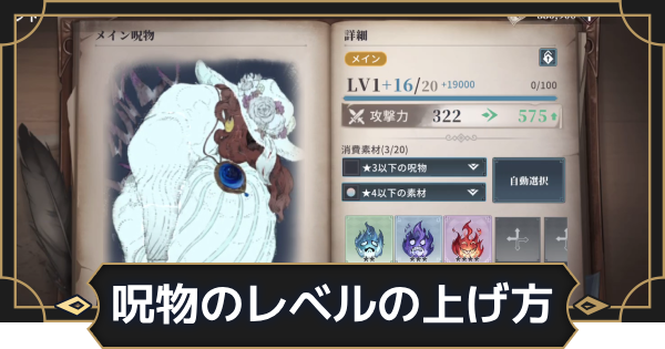 【オルエク】呪物レベルの上げ方と素材の集め方【オルタナヴェルト 青の祓魔師外伝】
