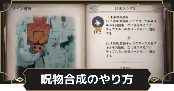 【オルエク】呪物合成のやり方とメリット【オルタナヴェルト 青の祓魔師外伝】