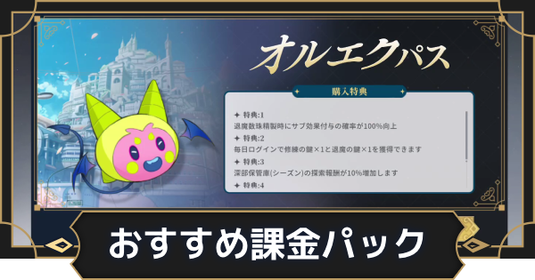 【オルエク】おすすめ課金パックとショップの購入アイテム【オルタナヴェルト 青の祓魔師外伝】