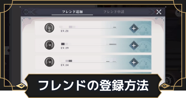 【オルエク】フレンドの登録方法とメリット【オルタナヴェルト 青の祓魔師外伝】