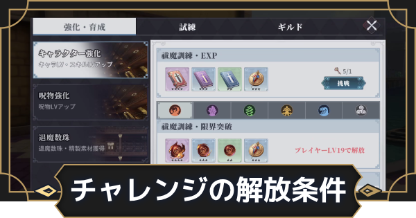 チャレンジの解放条件と種類