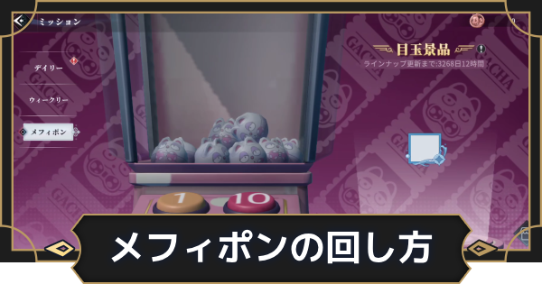 【オルエク】メフィポンの回し方と入手できるアイテム【オルタナヴェルト 青の祓魔師外伝】