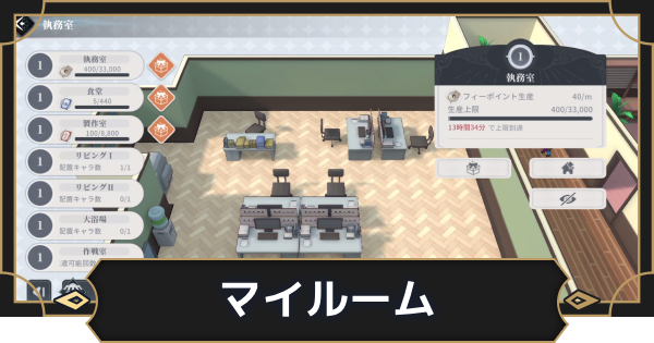 マイルームでできること｜強化のポイント