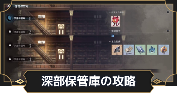 【オルエク】深部保管庫の攻略と報酬【オルタナヴェルト 青の祓魔師外伝】