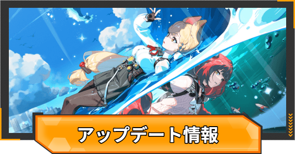 【ゼンゼロ】アプデ(アップデート)最新情報まとめ｜Ver.2.1【ゼンレスゾーンゼロ】