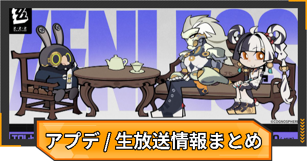 【ゼンゼロ】アプデ/予告番組/生放送まとめ｜Ver.2.4【ゼンレスゾーンゼロ】
