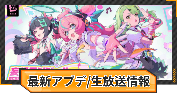 【ゼンゼロ】アプデ/予告番組/生放送まとめ｜Ver.2.6【ゼンレスゾーンゼロ】
