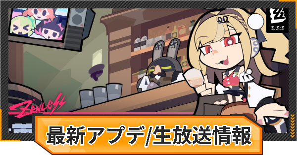 【ゼンゼロ】アプデ/予告番組/生放送まとめ｜Ver.2.7【ゼンレスゾーンゼロ】