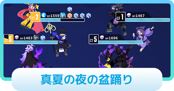 【エグリプト】ボンチャン攻略情報｜真夏の夜の盆踊り