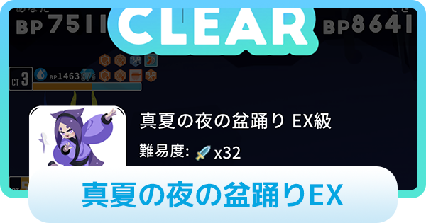 【エグリプト】真夏の夜の盆踊りEXの攻略情報