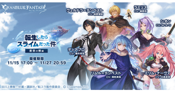 『転スラコラボ』攻略/報酬まとめ｜蒼空の楔編