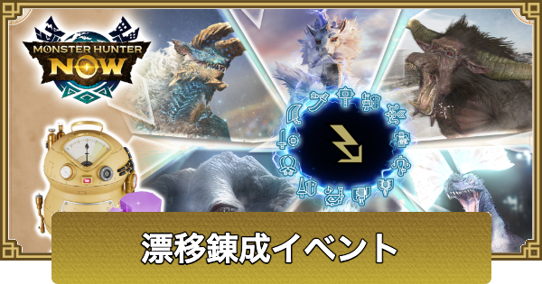 【モンハンナウ】漂移錬成＆モンスターピックアップの開催期間とクエスト情報【モンハンNow】