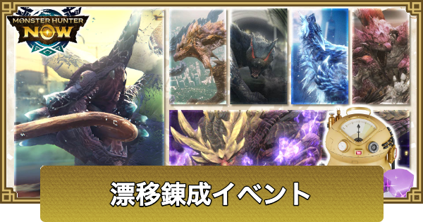 【モンハンナウ】漂移錬成＆モンスターピックアップの開催期間とクエスト情報【モンハンNow】