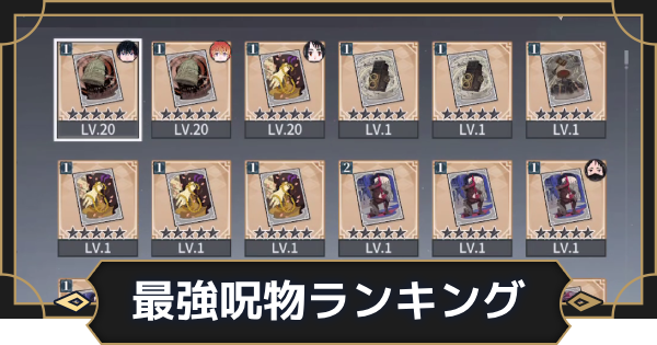 最強呪物ランキング