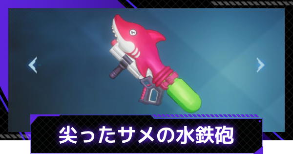 【俺アラ】尖ったサメの水鉄砲の評価【俺だけレベルアップな件：ARISE】