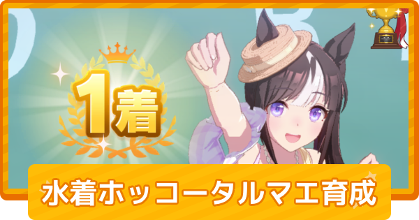 ウマ娘水着ホッコータルマエの育成論 - ゲームウィズ