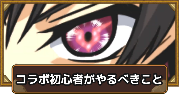 コラボに向けて初心者がやるべきこと