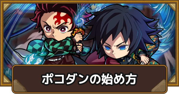 【ポコダン】コラボ初心者におすすめの始め方【ポコロンダンジョンズ】