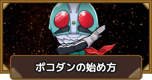 【ポコダン】コラボ初心者におすすめの始め方【ポコロンダンジョンズ】