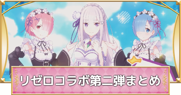 リゼロコラボ第二弾まとめ
