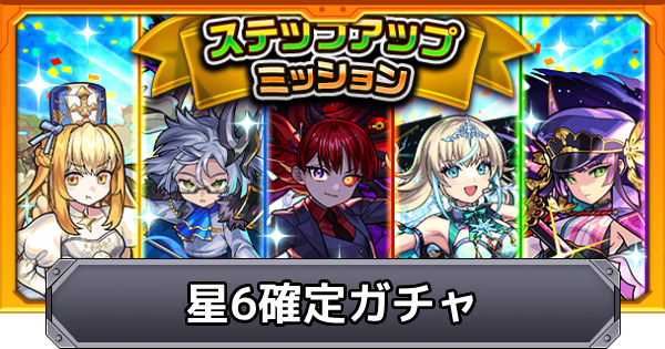 【モンスト】ステップアップミッション星6確定ガチャの当たり一覧