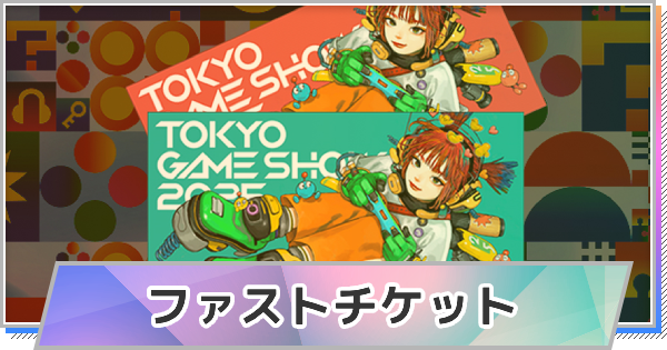 【TGS】ファストチケットとは【東京ゲームショウ】