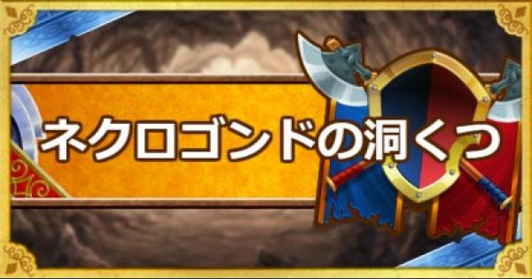 Dqmsl ネクロゴンドの洞くつ 攻略 じごくのきしの倒し方 ゲームウィズ Gamewith