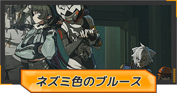 【ゼンゼロ】ネズミ色のブルースの攻略チャート【ゼンレスゾーンゼロ】