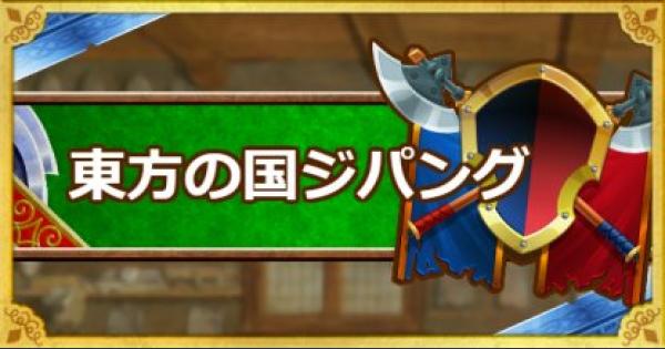 Dqmsl 東方の国ジパング 攻略 やまたのおろちの倒し方 立ち回り方 ゲームウィズ