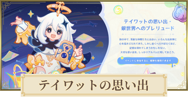 【原神】テイワットの思い出の攻略｜銀世界へのプレリュード