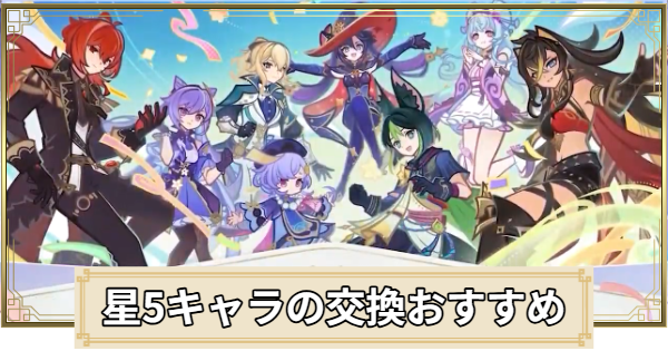 恒常星5配布キャラの交換おすすめ
