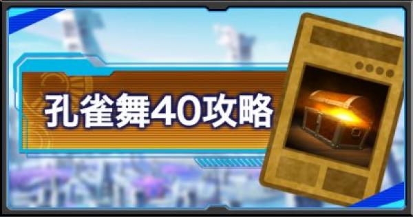 遊戯王デュエルリンクス 孔雀舞40周回攻略情報 おすすめドロップカードも紹介 ゲームウィズ Gamewith