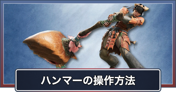 【アセンダンス】ハンマーの操作と新要素・ブーストアクション【モンハンワイルズ】