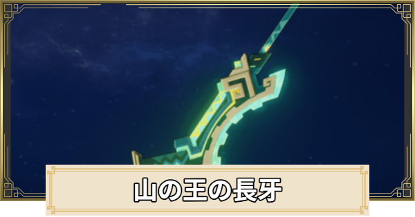 【原神】山の王の長牙の評価とおすすめキャラ